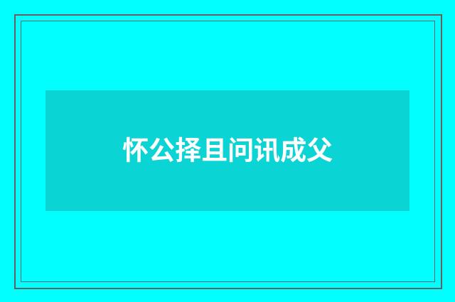怀公择且问讯成父