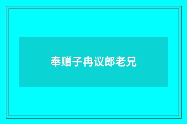 奉赠子冉议郎老兄