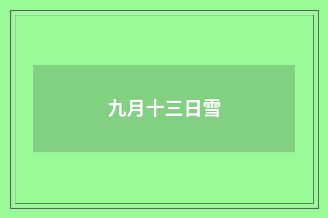 九月十三日雪