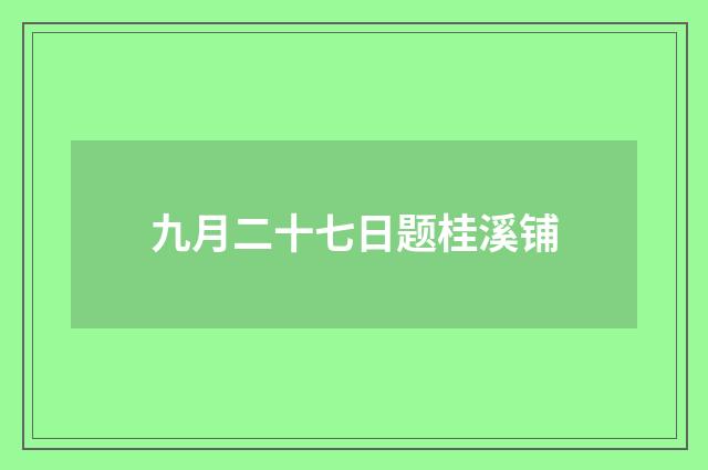 九月二十七日题桂溪铺