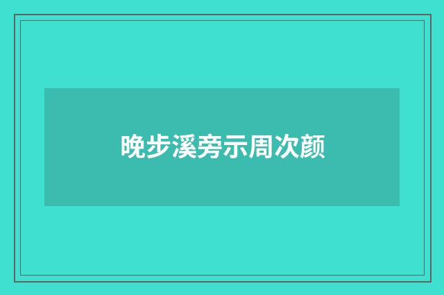 晚步溪旁示周次颜