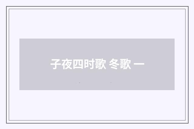 子夜四时歌 冬歌 一