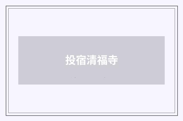 投宿清福寺
