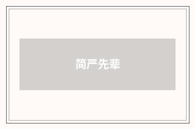 简严先辈