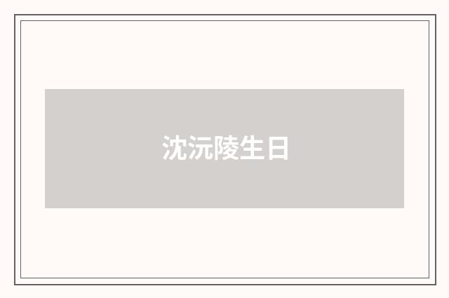 沈沅陵生日