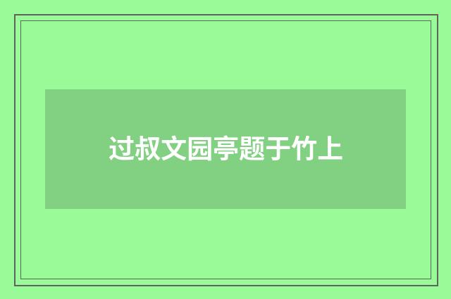过叔文园亭题于竹上