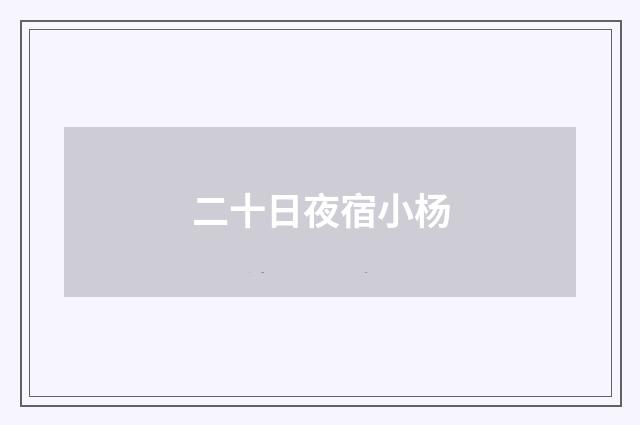 二十日夜宿小杨