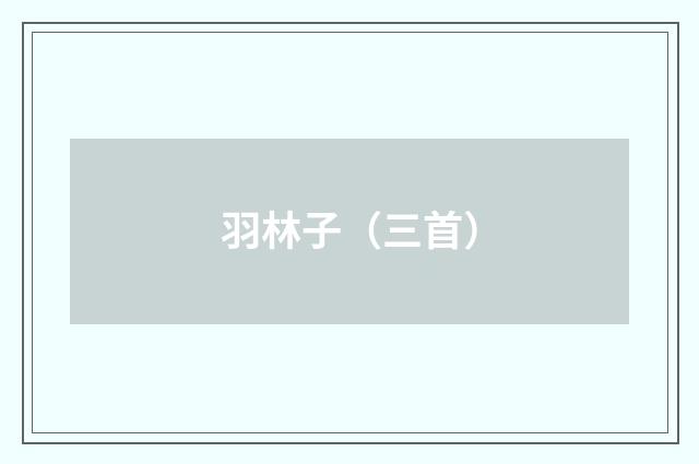 羽林子（三首）