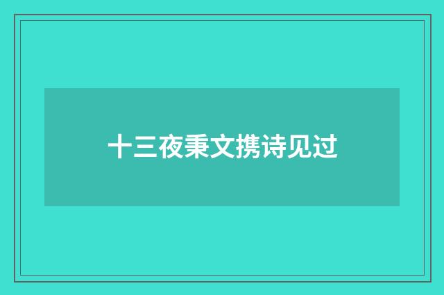 十三夜秉文携诗见过