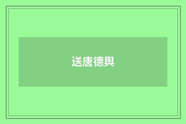 送唐德舆