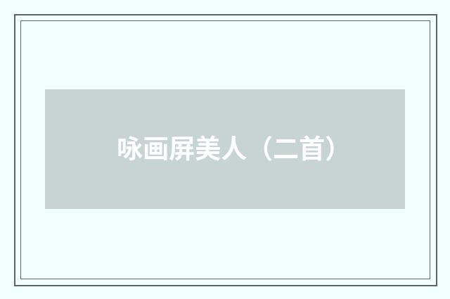 咏画屏美人（二首）