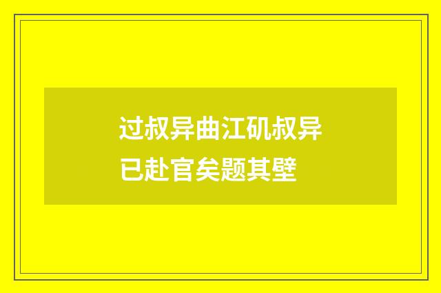 过叔异曲江矶叔异已赴官矣题其壁