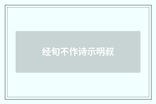 经旬不作诗示明叔