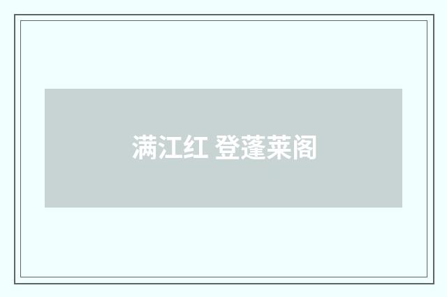 满江红 登蓬莱阁