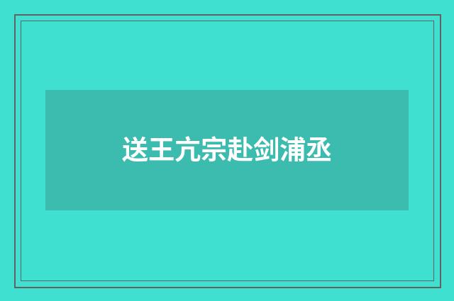 送王亢宗赴剑浦丞