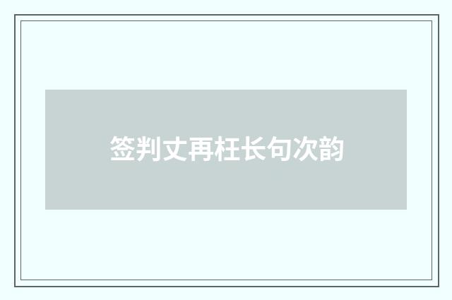 签判丈再枉长句次韵
