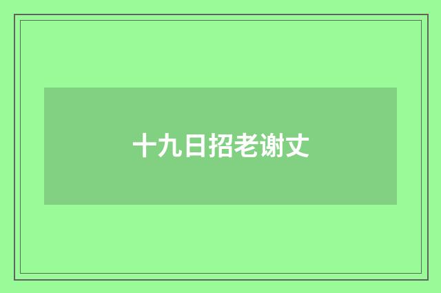 十九日招老谢丈
