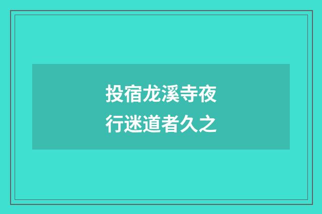 投宿龙溪寺夜行迷道者久之