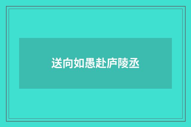 送向如愚赴庐陵丞