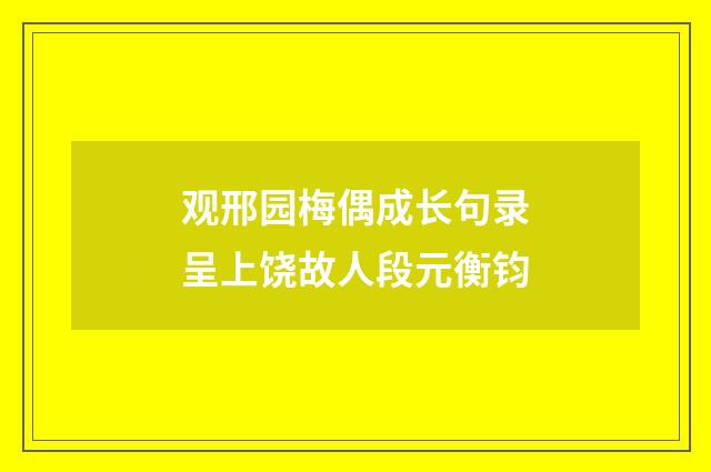 观邢园梅偶成长句录呈上饶故人段元衡钧