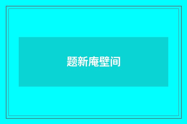 题新庵壁间