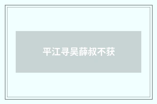 平江寻吴薛叔不获