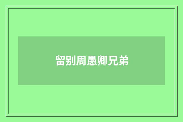 留别周愚卿兄弟
