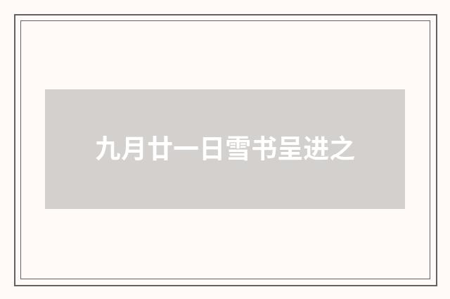 九月廿一日雪书呈进之