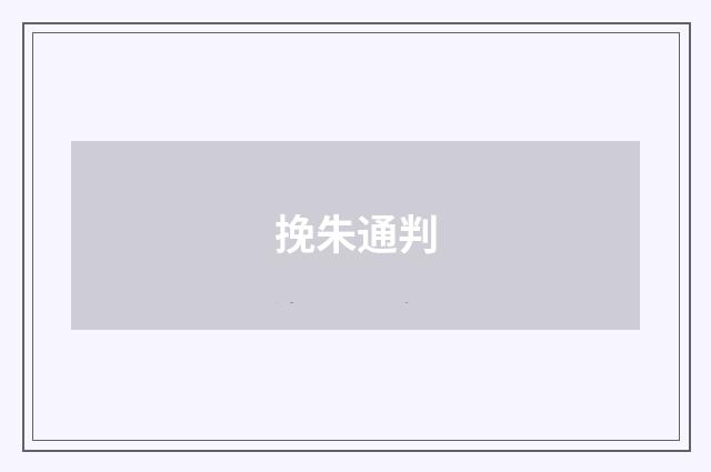 挽朱通判