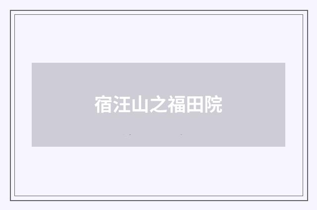 宿汪山之福田院
