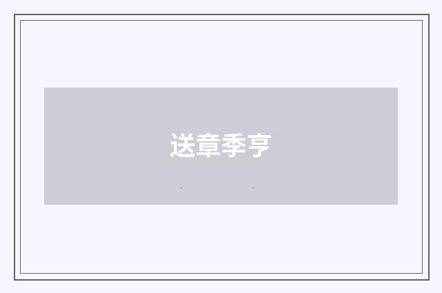 送章季亨