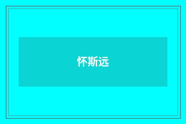 怀斯远