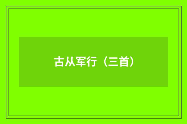 古从军行（三首）