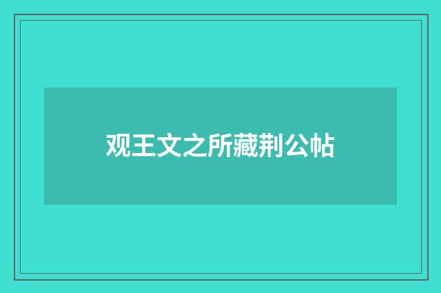 观王文之所藏荆公帖