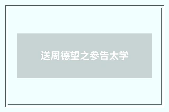 送周德望之参告太学