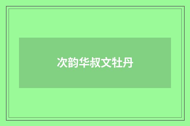 次韵华叔文牡丹