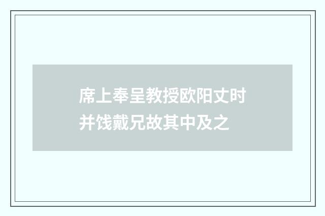 席上奉呈教授欧阳丈时并饯戴兄故其中及之