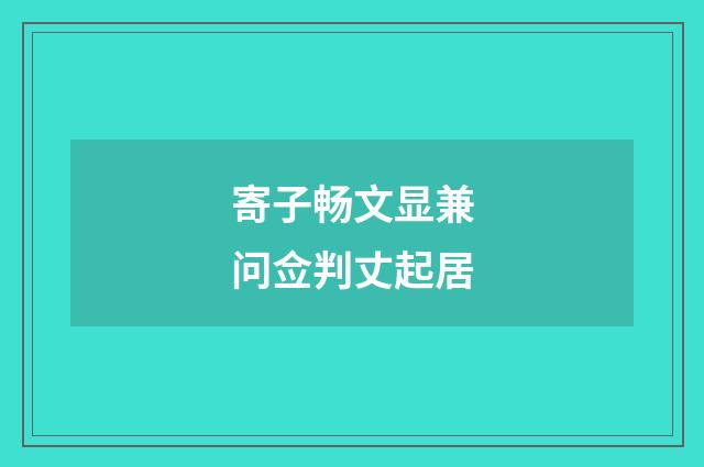 寄子畅文显兼问佥判丈起居