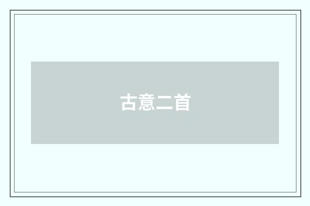 古意二首