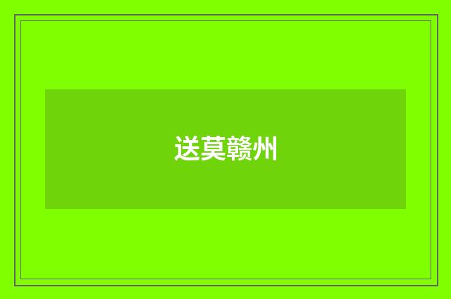 送莫赣州
