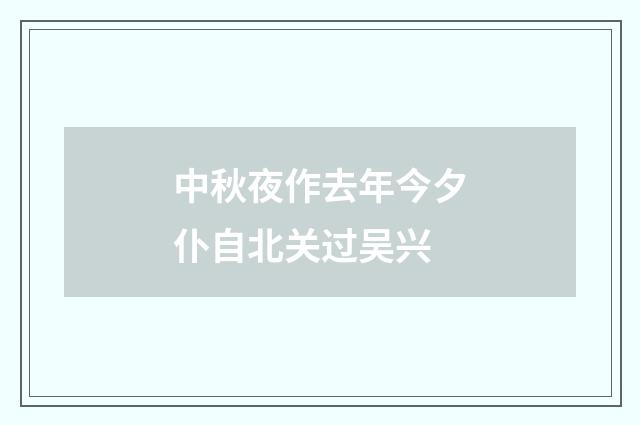 中秋夜作去年今夕仆自北关过吴兴