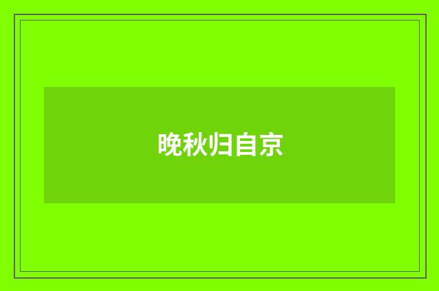 晚秋归自京