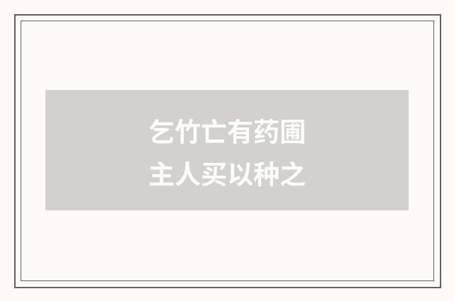 乞竹亡有药圃主人买以种之