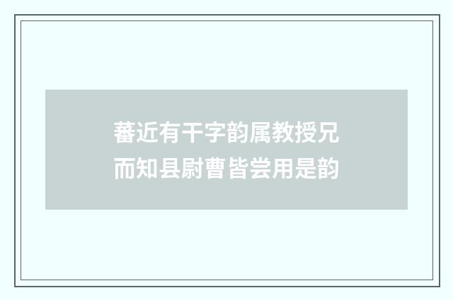 蕃近有干字韵属教授兄而知县尉曹皆尝用是韵
