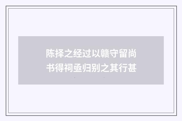 陈择之经过以赣守留尚书得祠亟归别之其行甚