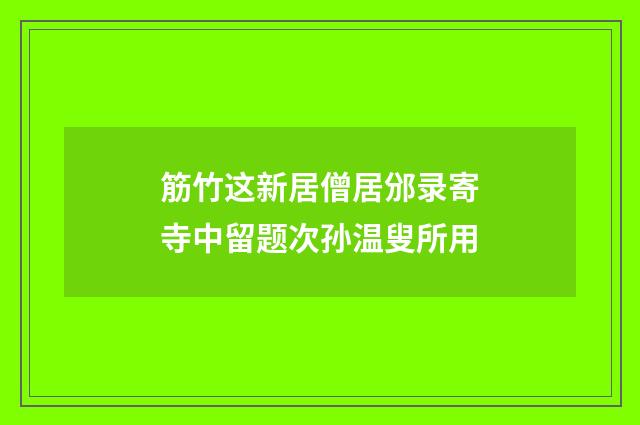 筋竹这新居僧居邠录寄寺中留题次孙温叟所用