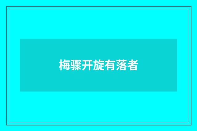 梅骤开旋有落者