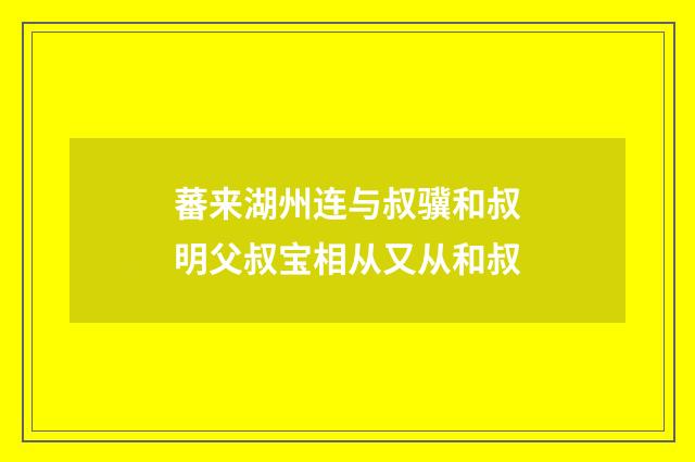 蕃来湖州连与叔骥和叔明父叔宝相从又从和叔