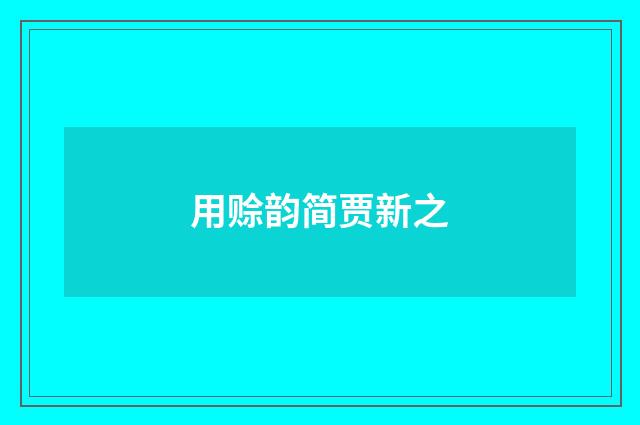 用赊韵简贾新之