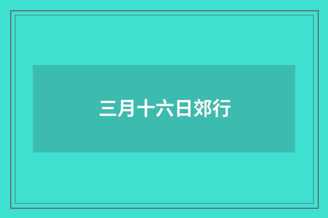 三月十六日郊行
